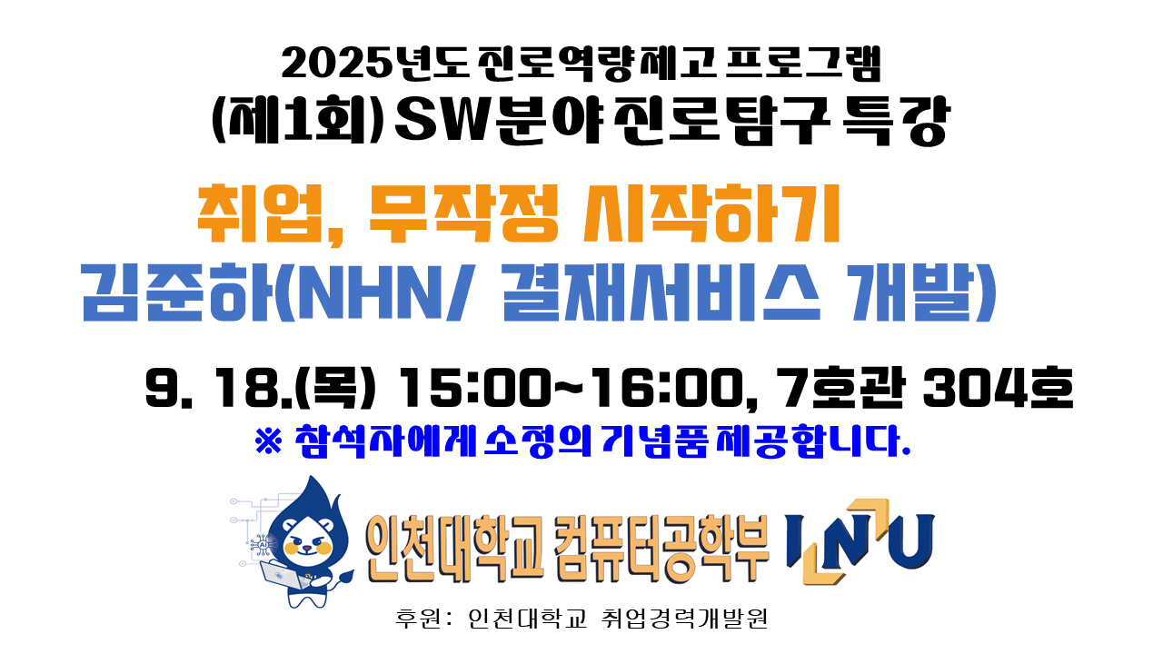 컴퓨터공학부 2025년도 진로역량 제고 프로그램-제1회 SW분야 진로탐구 특강 안내(9/18(목) 15시 ) 대표이미지