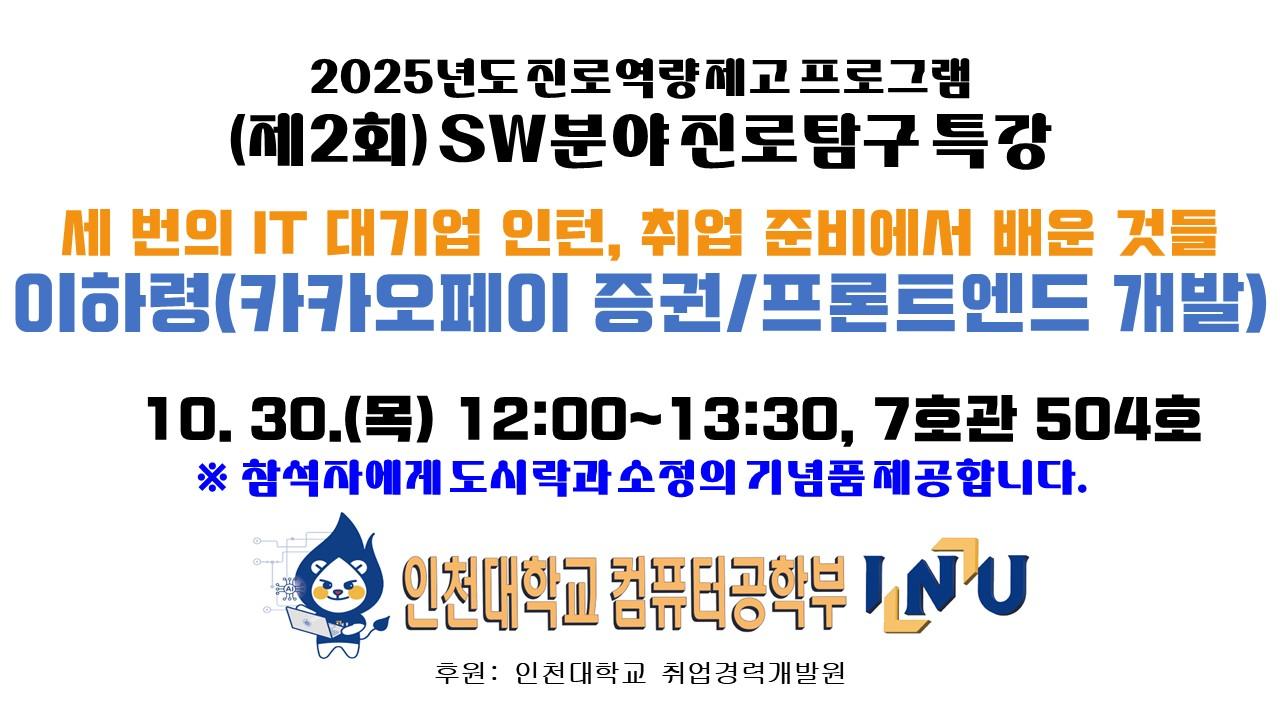 컴퓨터공학부 2025년도 진로역량 제고 프로그램-제2회 SW분야 진로탐구 특강 안내(10/30(목) 12시) 대표이미지