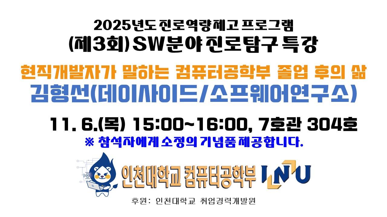 컴퓨터공학부 2025년도 진로역량 제고 프로그램-제3회) SW분야 진로탐구 특강(11/6(목) 15시) 대표이미지