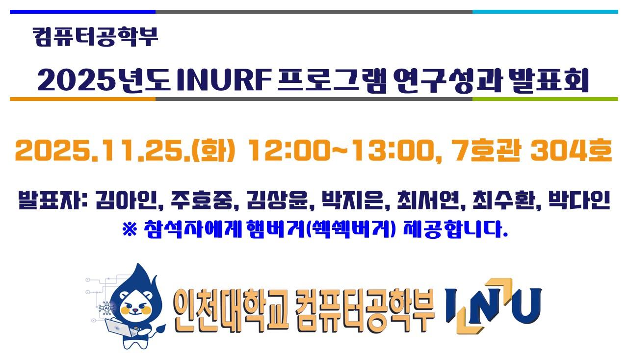 컴퓨터공학부 2025년도 INURF 프로그램 연구성과 발표회(11/25(화) 12시) 대표이미지