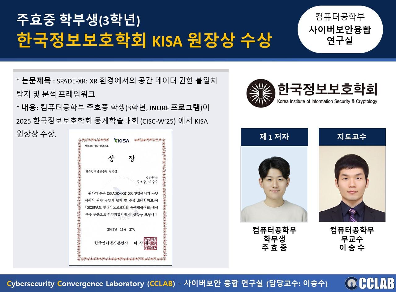 주효중 학부생(3학년), 한국정보보호학회 KISA 원장상 수상 대표이미지