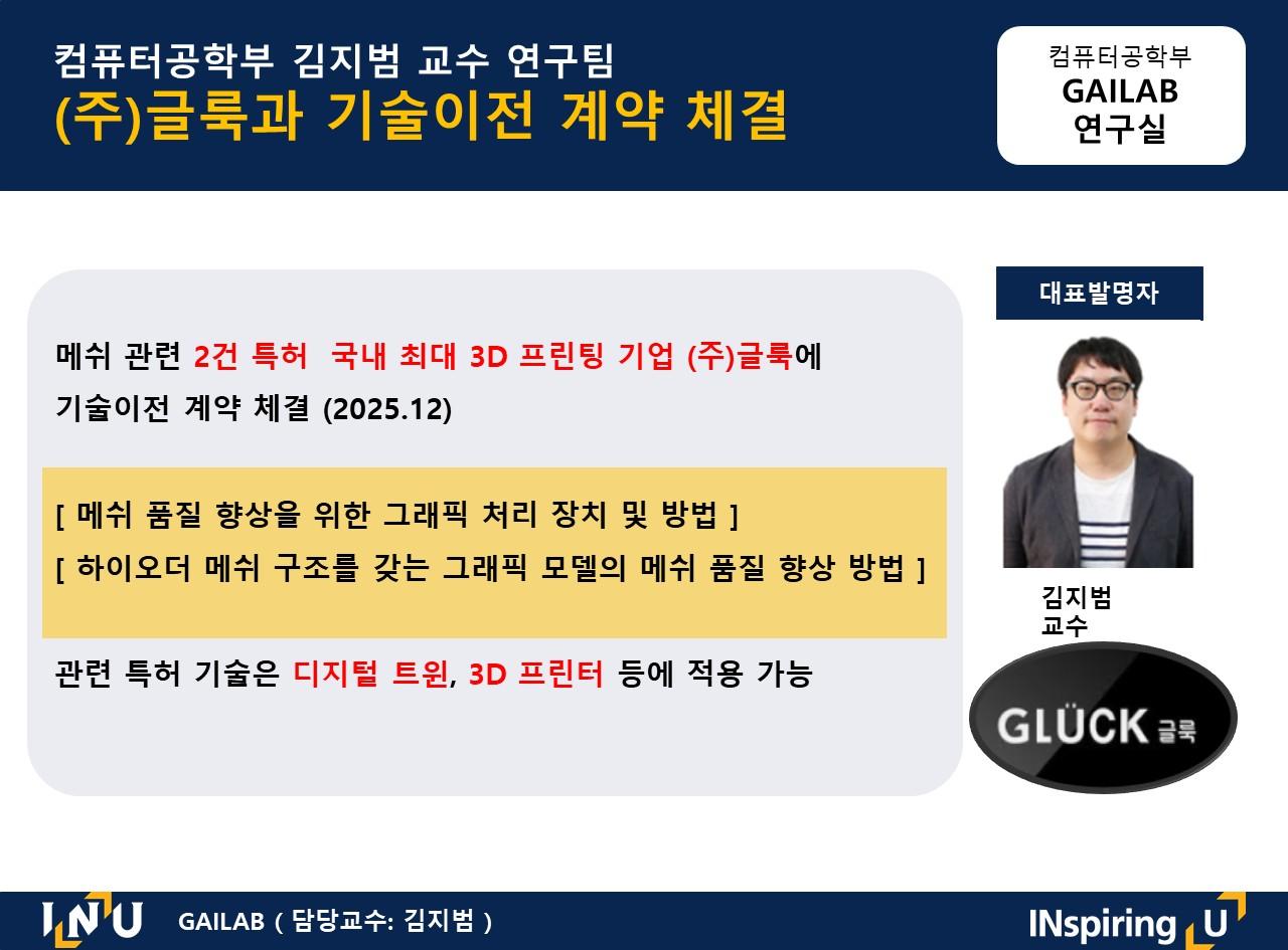 컴퓨터공학부 김지범 교수 연구팀 (주)글룩과 기술이전 계약 체결 대표이미지