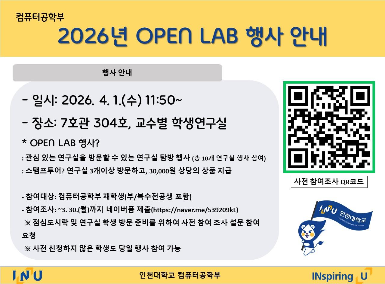 컴퓨터공학부 2026년 OPEN LAB 행사 안내 첨부 이미지