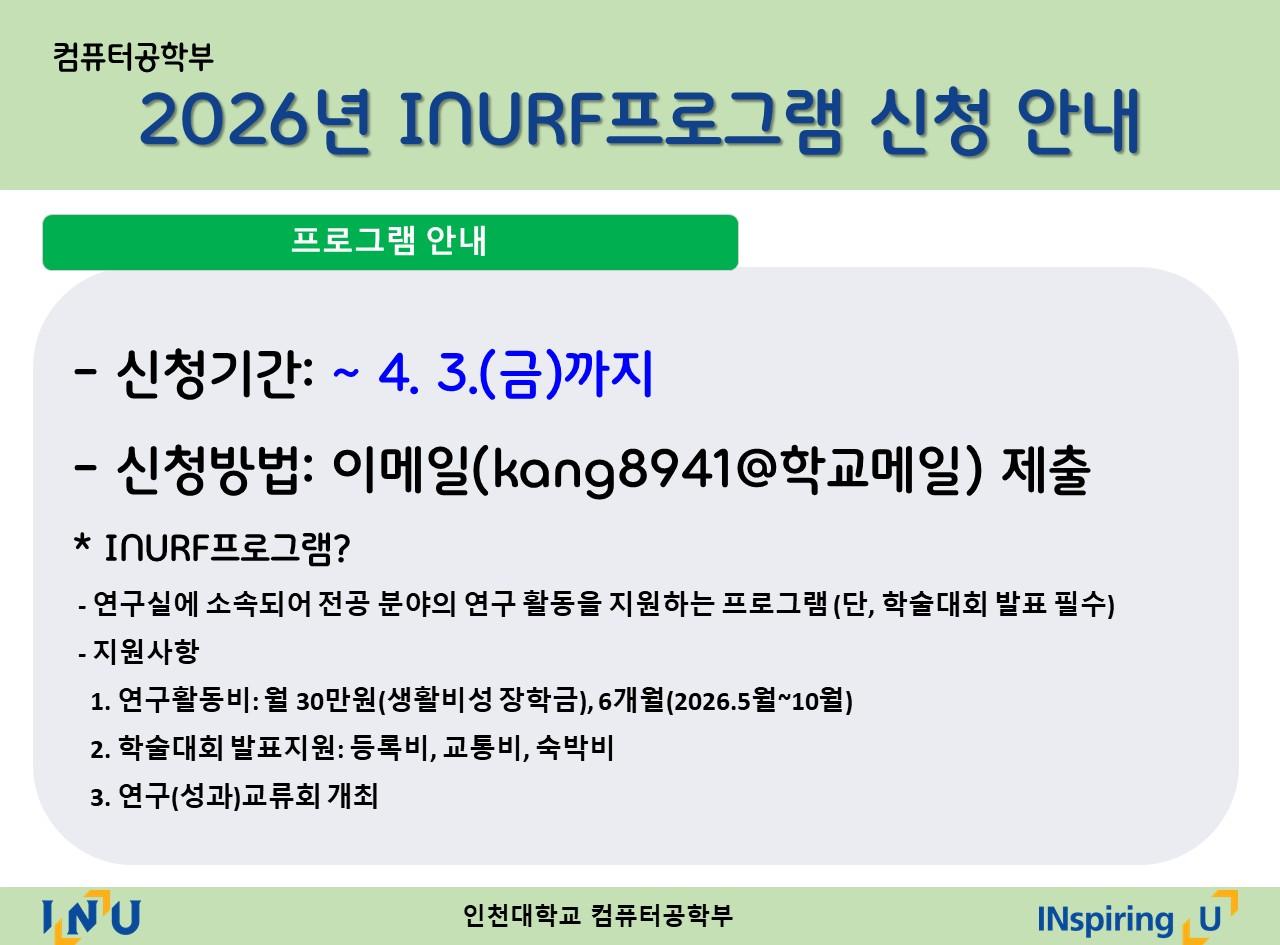 컴퓨터공학부 2026년도 INURF프로그램 참여학생 신청 안내(~4.3.까지)_선발결과공지 첨부 이미지