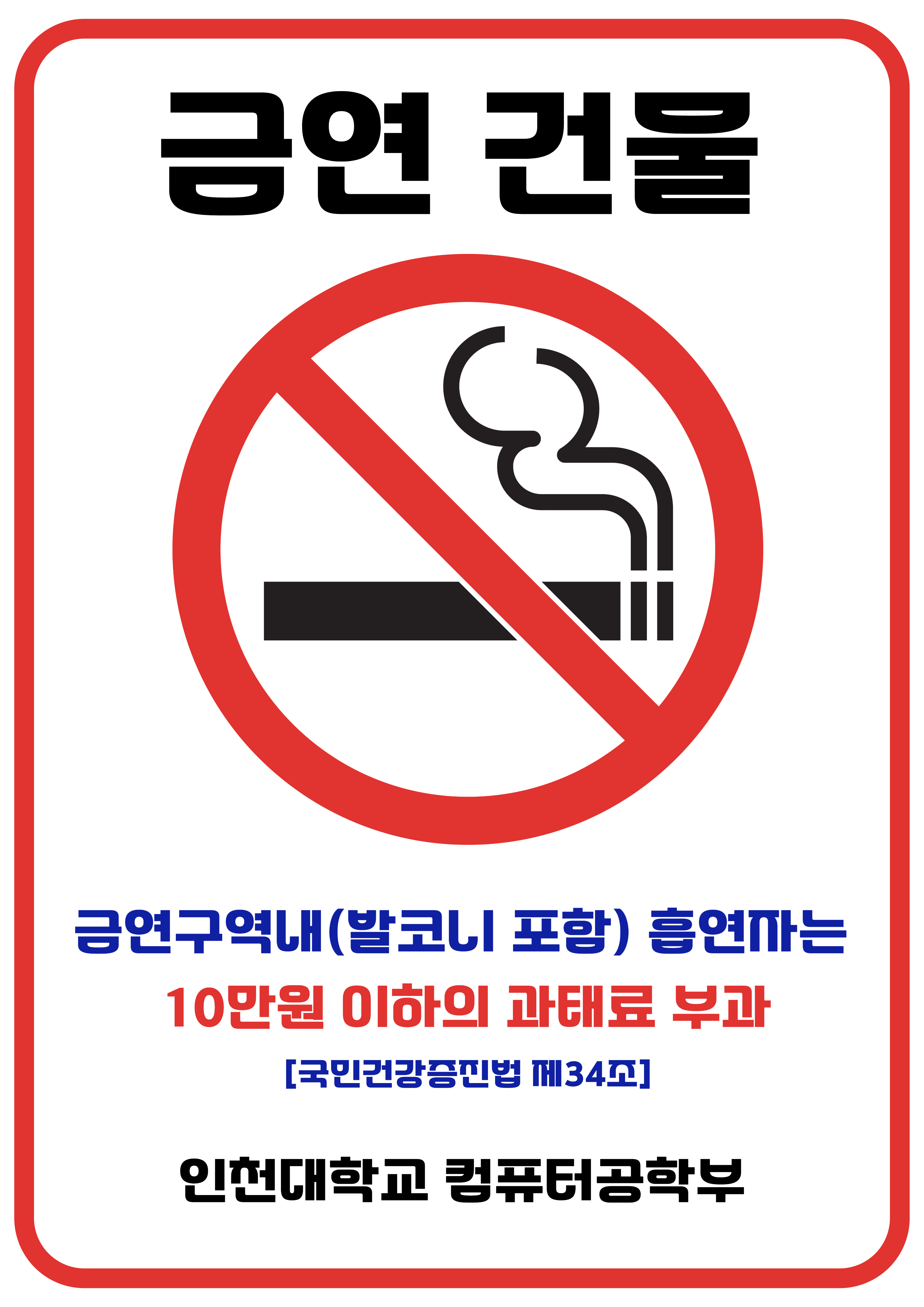 컴퓨터공학부 금연 캠페인 안내 첨부 이미지