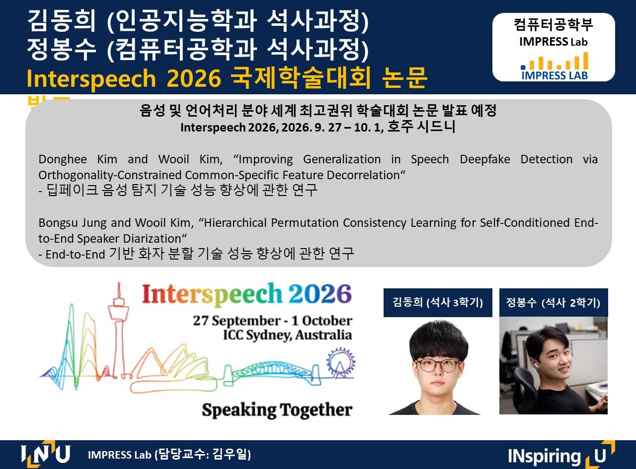 김동희(인공지능공학과 석사과정), 정봉수(컴퓨터공학과 석사과정), Interspeech 2026 논문 발표 대표이미지