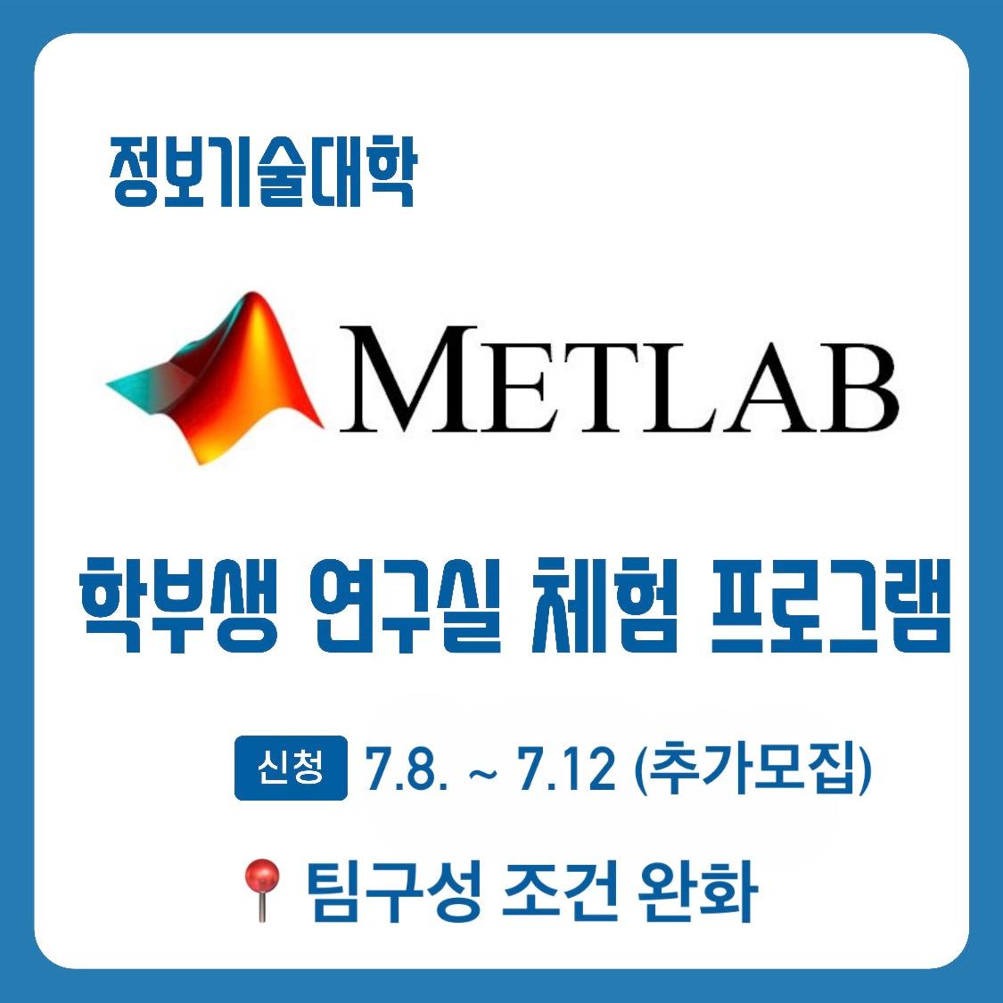 METLAB: 정보기술대학 학부생 연구실 체험 프로그램 추가모집(팀구성 조건 완화, ~7.12.) 첨부 이미지