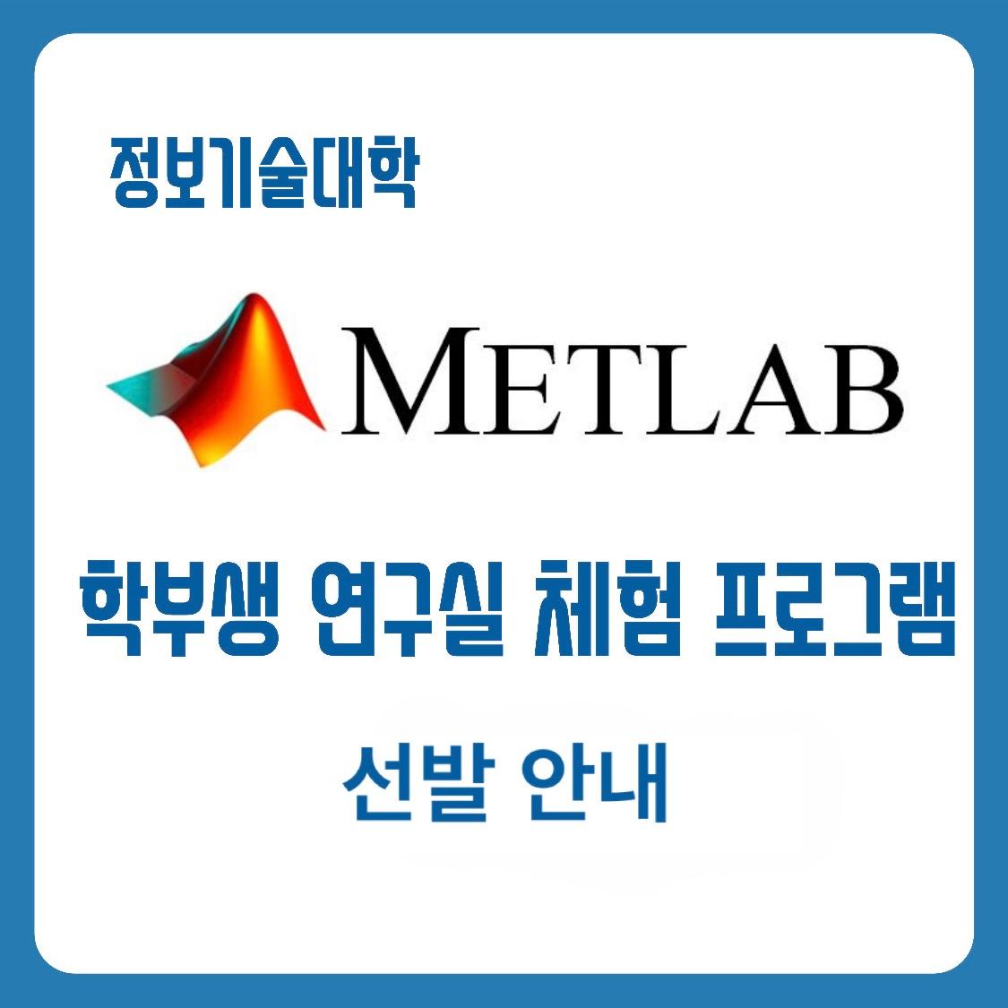 정보기술대학 METLAB: 학부생 연구실 체험 프로그램 선발 안내(수정) 대표이미지