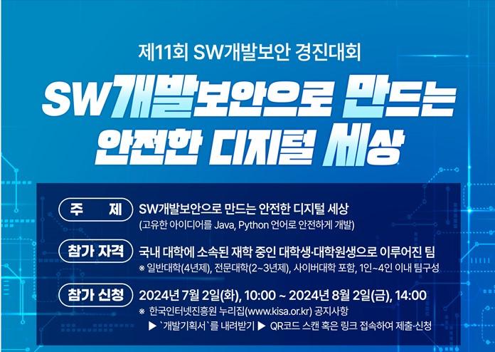 [홍보]「제11회 SW개발보안 경진대회」 안내 대표이미지