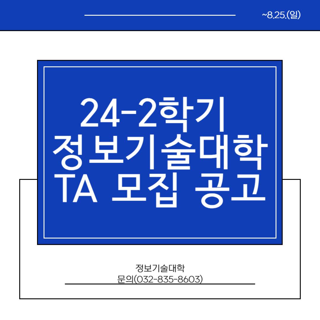 2024-2학기 TA운영 및 모집 공고(~8.25.(일)) 대표이미지