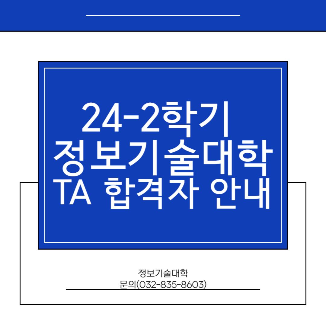 2024-2학기 TA 합격자 안내 첨부 이미지