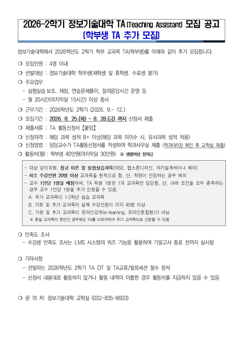 2026학년도 2학기 정보기술대학 학부강의 TA 추가 모집 안내(학부생) <종료> 대표이미지