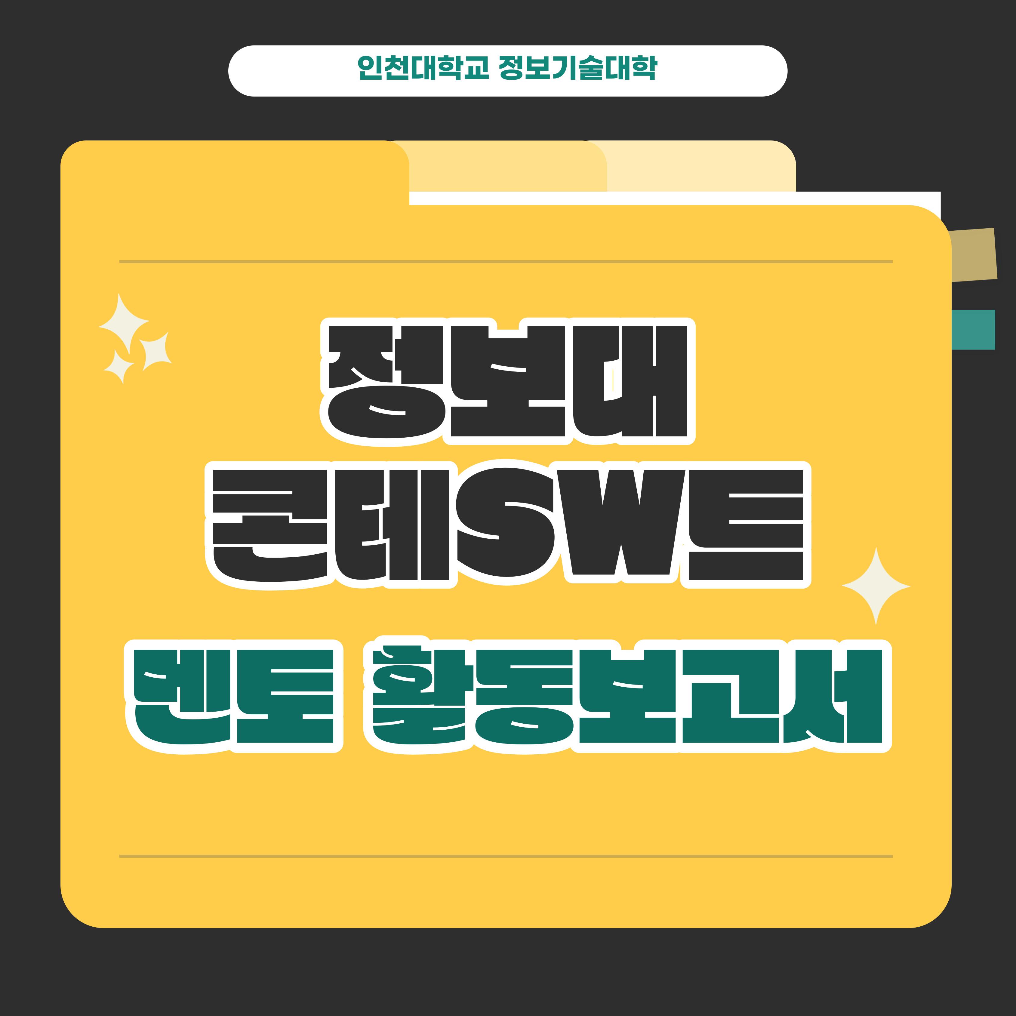 [정보기술대학] 콘테SW트 멘토 활동보고서 공유 첨부 이미지