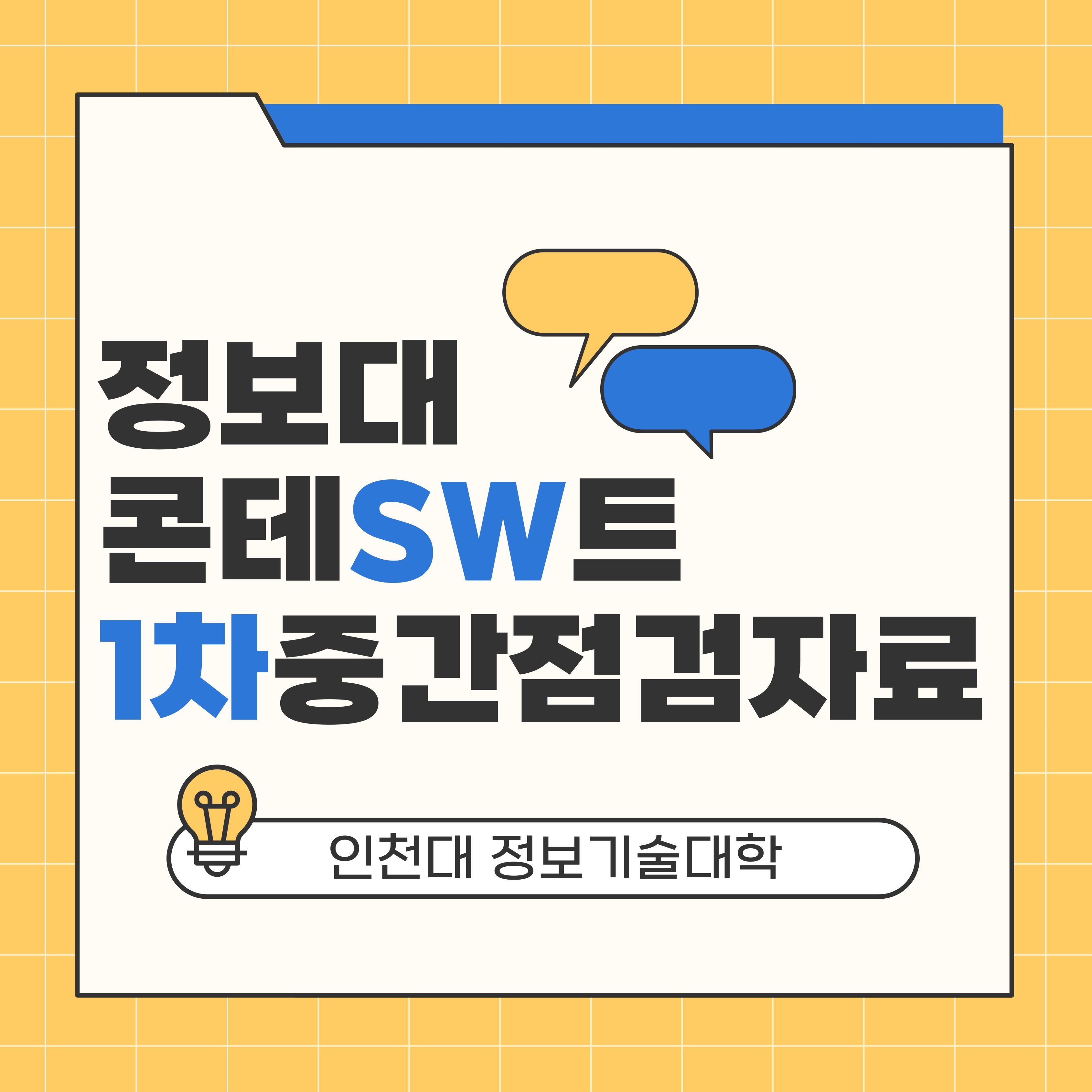 정보기술대학 콘테SW트 1차 중간점검 자료 공유 첨부 이미지