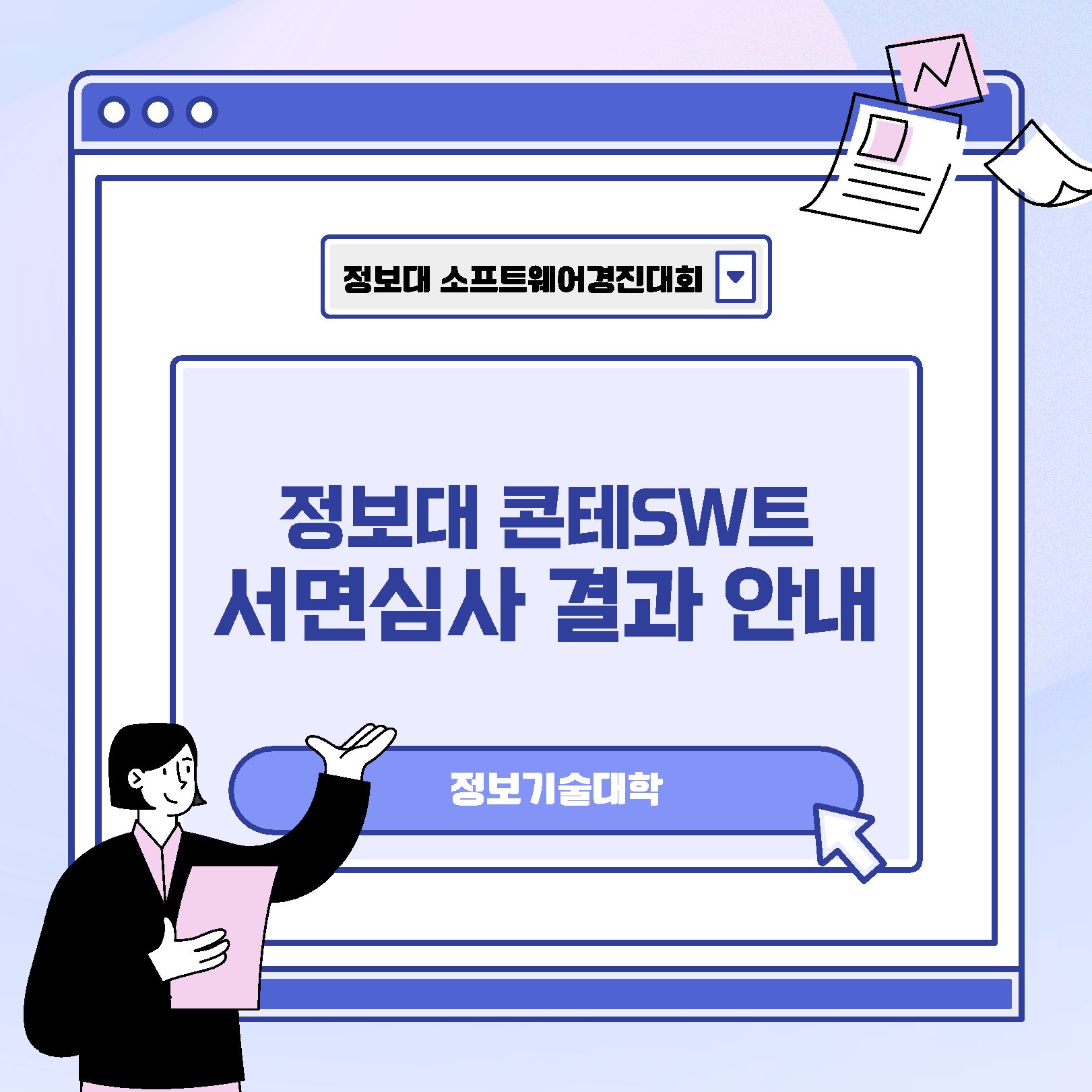 [정보기술대학] 콘테SW트 서면심사 결과 안내 첨부 이미지