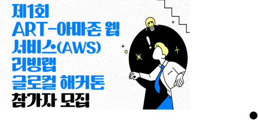 제 1회 ART-아마존웹서비스(AWS) 리빙랩 글로컬 해커톤_모집 대표이미지