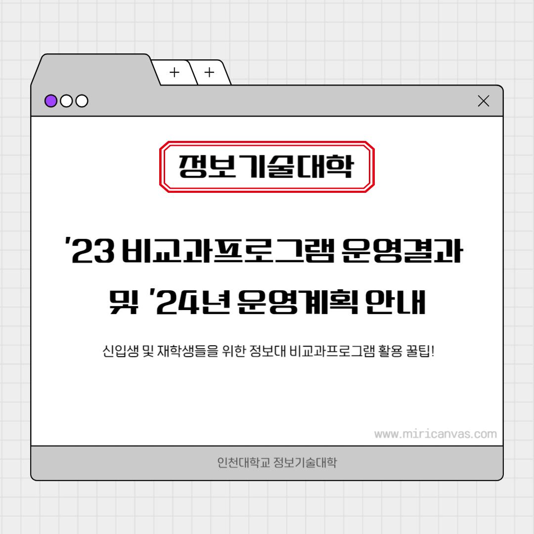 정보기술대학 2023년 비교과프로그램 운영 결과 및 2024년 운영 계획 안내 대표이미지