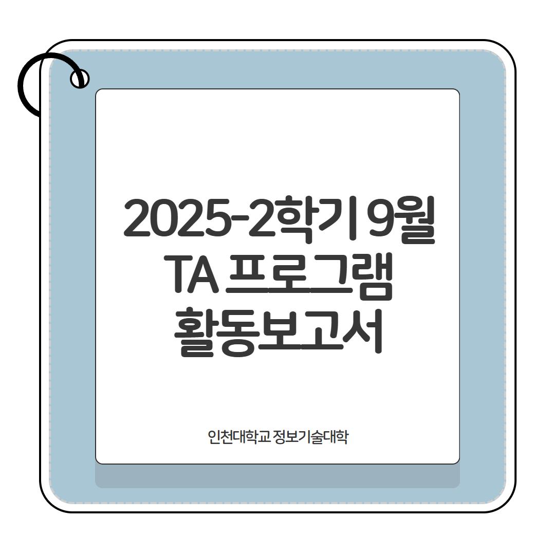 2025-2학기 TA 활동보고서(9월) 대표이미지