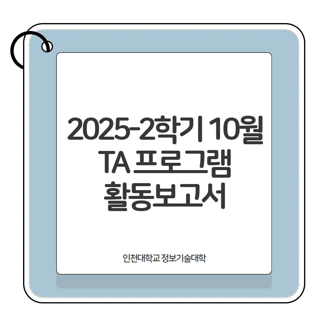 2025-2학기 TA 활동보고서(10월) 대표이미지