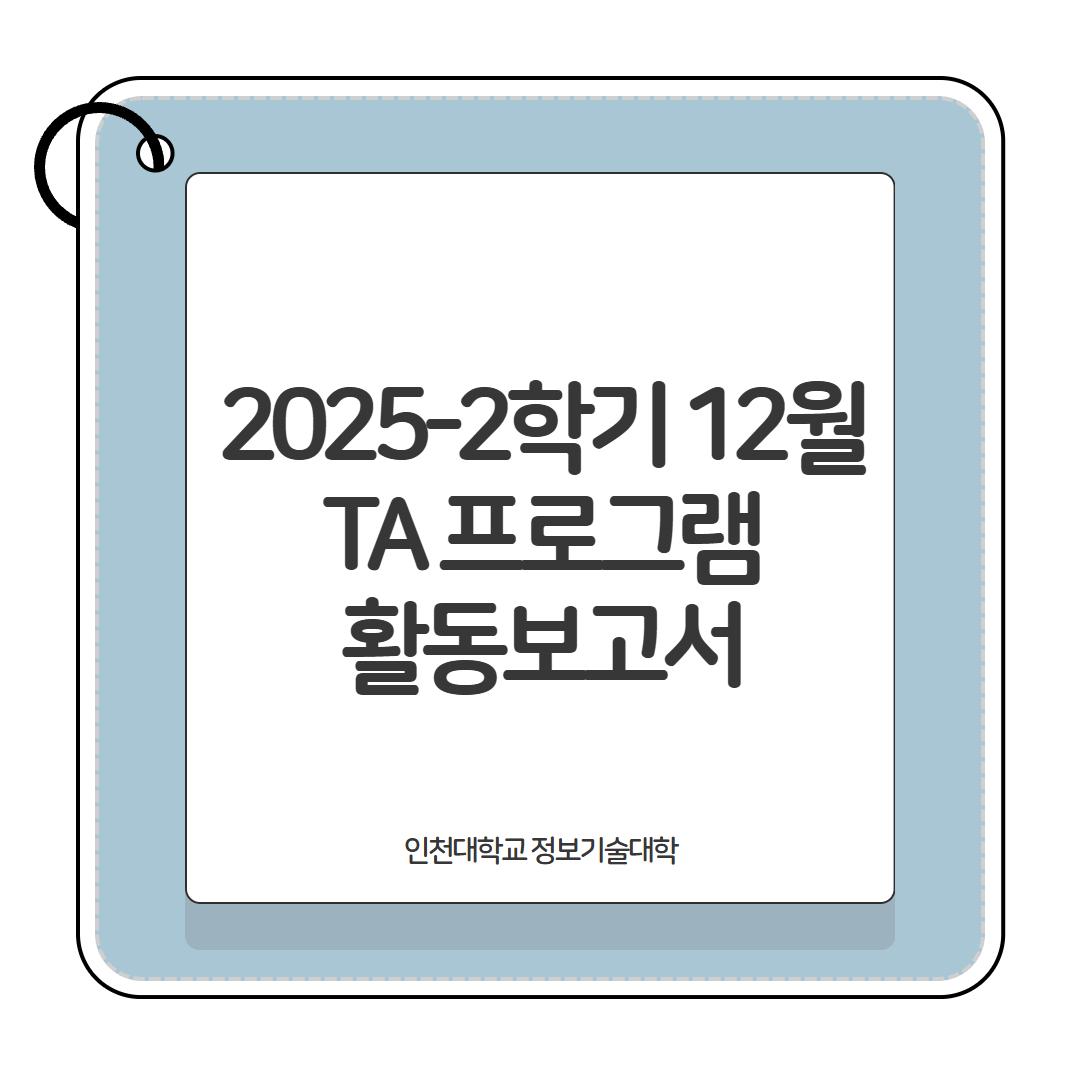 2025-1학기 12월 TA 활동보고서 대표이미지