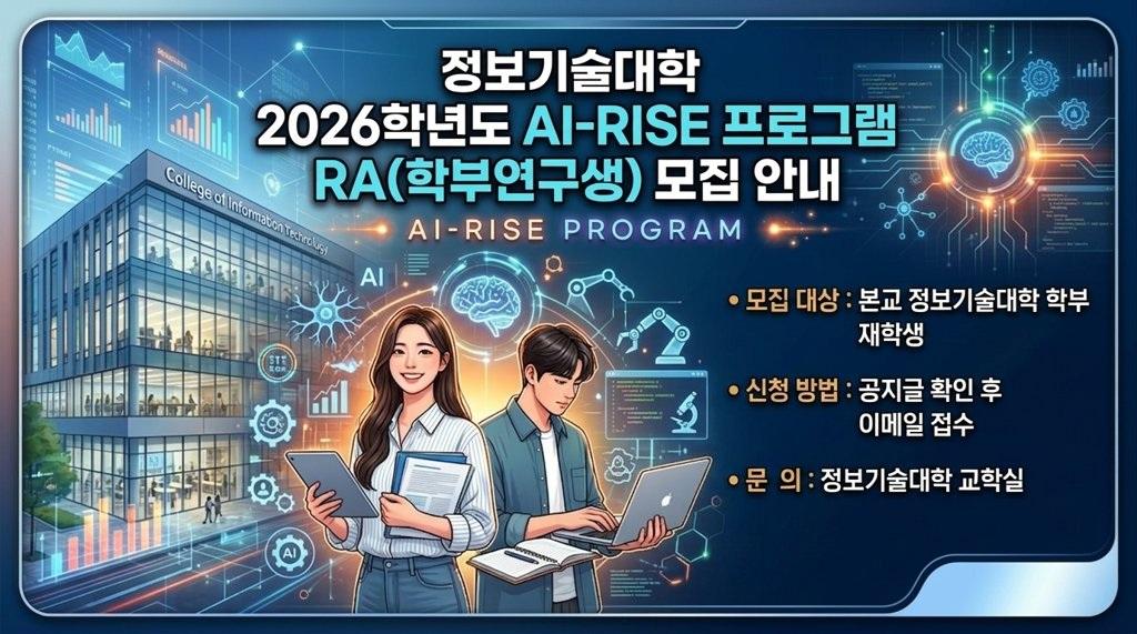 2026학년도 AI-RISE 프로그램 RA(학부연구생) 모집 안내 대표이미지