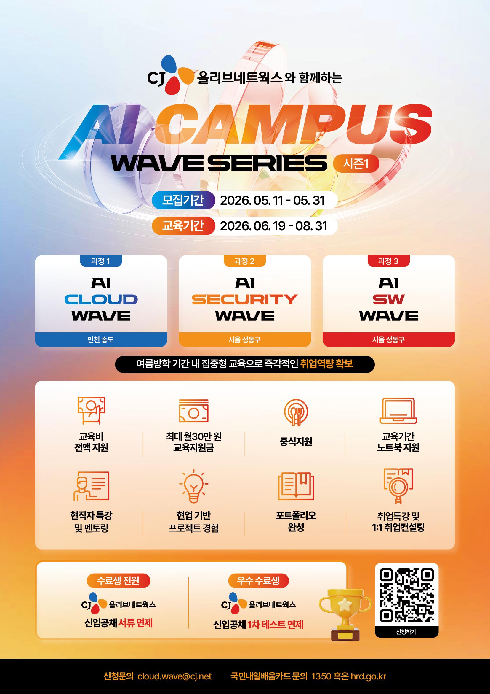 [CJ올리브네트웍스] AI Campus 1기 모집 안내 대표이미지