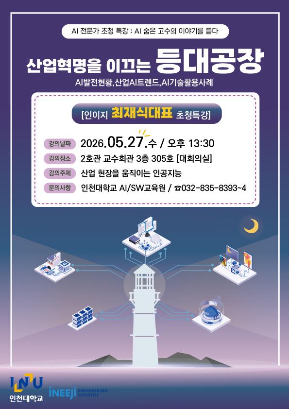 (AI/SW교육원) 2026-1학기 AI 전문가 초청   AI 숨은 고수의 이야기를 듣다  특강 안내 대표이미지
