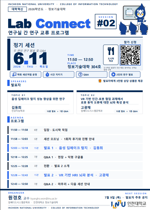 2026학년도 정보기술대학 Lab Connect 2차 세션 안내 대표이미지