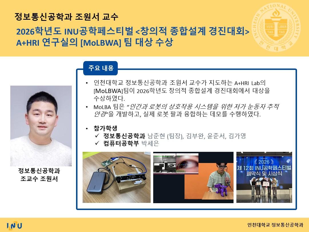 조원서 교수연구실_2026학년도 INU공학페스티벌 <창의적 종합설계 경진대회>  A+HRI 연구실의 [MoLBWA] 팀 대상 수상 대표이미지