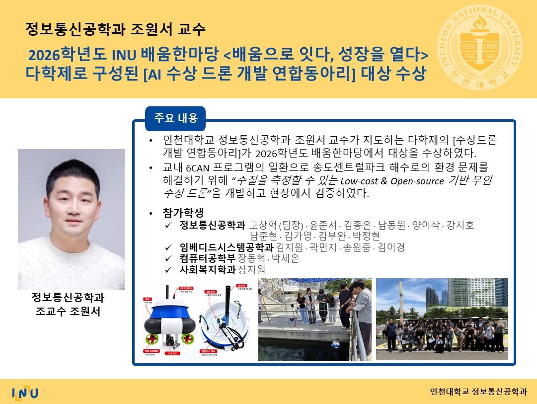 조원서 교수연구실_2026학년도 INU 배움한마당 <배움으로 잇다, 성장을 열다>  다학제로 구성된 [AI 수상 드론 개발 연합동아리] 대상 수상 대표이미지