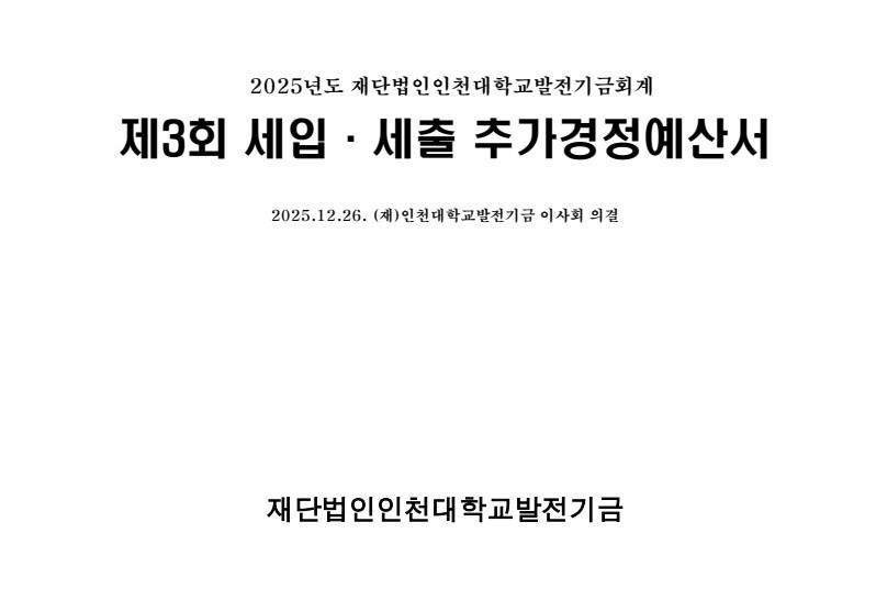 2025년 제3회 세입·세출 추가경정예산서 대표이미지